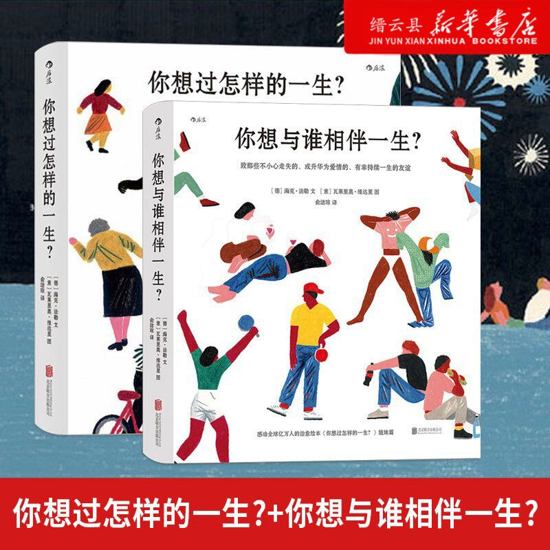 现货【新华书店旗舰店官网】正版 你想与谁相伴一生+你想过怎样的一生2册套装 成人绘本礼物书心灵疗愈生活美学励志书籍