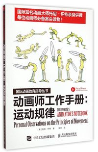 国际动画教育指导丛书 运动规律 新华书店正版 动画师工作手册
