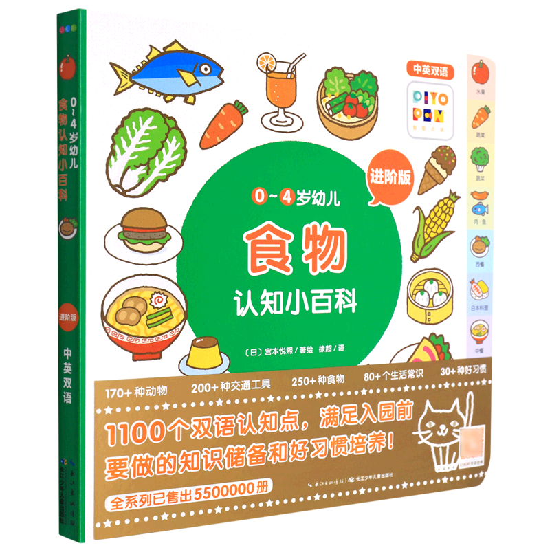 新华书店正版食物(进阶版中英双语智能点读)/0-4岁幼儿认知小百科