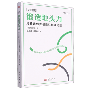 新华书店正版锻造地头力:用费米估算创造性解决问题