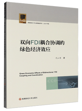 双向FDI耦合协调的绿色经济效应