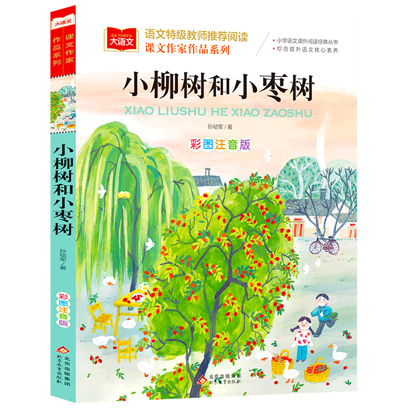 小柳树和小枣树(彩图注音版)/课文作家作品系列/小学语文课外阅读经典丛书