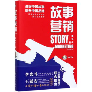 精 全新修订版 故事营销 新华书店正版