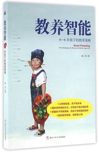 新华书店正版教养智能(0-6岁孩子的教养策略)