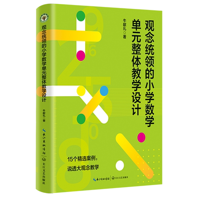 新华书店正版观念统领的小学数学单元整体教学设计
