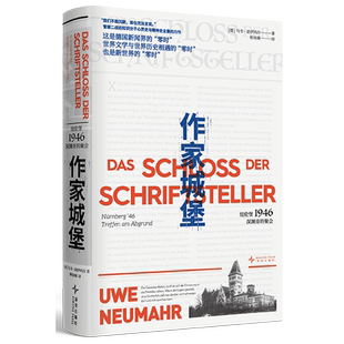 新华书店正版作家城堡:纽伦堡1946,深渊旁的聚会