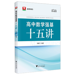 新华书店正版高中数学强基十五讲