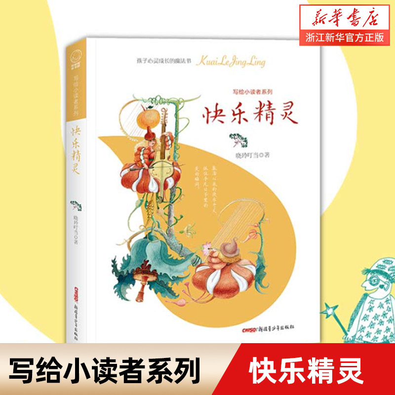 【新华书店正版】写给小读者系列:快乐精灵 "魔法姐姐"晓玲叮当成名作