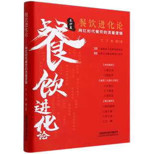 精 新华书店正版 流量逻辑长沙篇 网红时代餐饮 餐饮进化论
