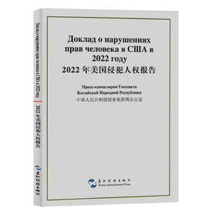 新华书店正版 汉俄对照 2022年美国侵犯人权报告