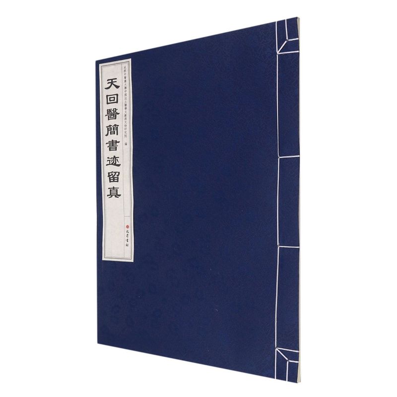 新华书店正版天回医简书迹留真