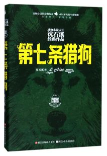 作品 全新修订荣誉珍藏版 动物小说大王沈石溪经典 精 新华书店正版 第七条猎狗