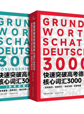快速突破高考德语核心词汇3000