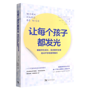 KIPP学校教育模式 赋能学生成长促进教师发展 让每个孩子都发光 新华书店正版