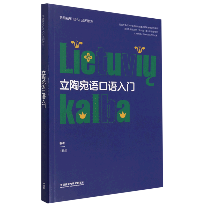 新华书店正版立陶宛语口语入门(非通用语口语入门系列教材)