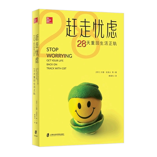 28天重回生活正轨 新华书店正版 赶走忧虑