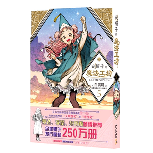 魔法工坊 尖帽子 新华书店正版