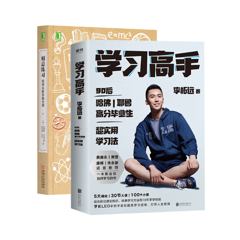 【新华书店旗舰店官网】刻意练习+学习高手 李柘远 哈佛耶鲁高分毕业生 实现终身跨界成长发展提升竞争力 刻意练习 工具书正版