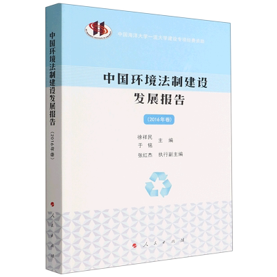 新华正版中国环境法制建设发展报告(2016年卷)