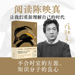 新华书店正版知识人的偏执