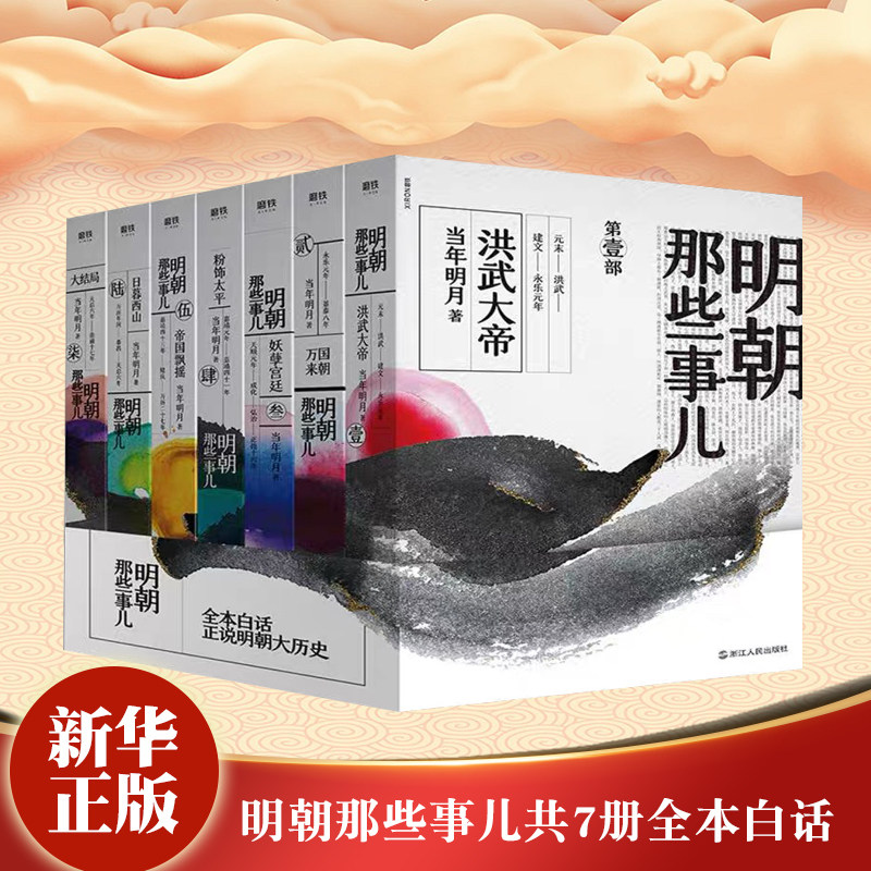 明朝那些事儿（全套1-7共7册)2020年新书增补中国现当代通史历史知识文学书中国通史历史知识畅销读物小说新华书店正版书籍磨铁