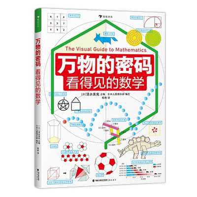 新华书店正版万物的密码:看得见的数学