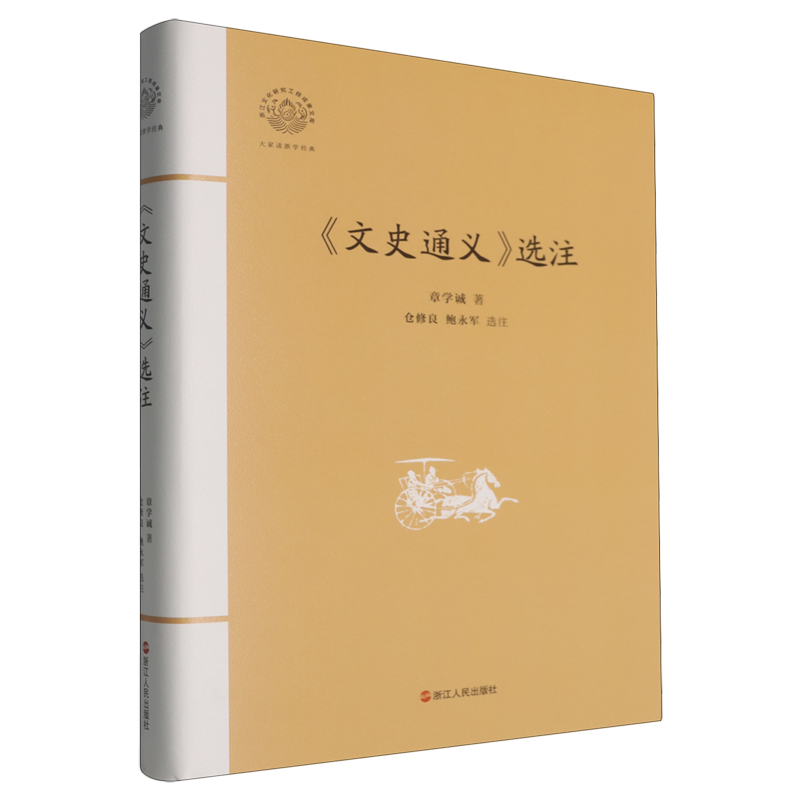 《文史通义》选注