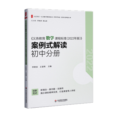 新华书店正版义务教育数学课程标准＜2022年版＞案例式解读(初中分册)/义务教育课程标准2022年版案例式解读丛书/大夏书...