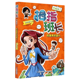超人 新华书店正版 7吃糖果 漫画版 拇指班长