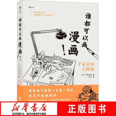 谁都可以画漫画手冢治虫大师班精装漫画之神手冢治虫亲自授业绘画技法 漫画创作故事架构绘画技巧 艺术创意新华书店 正版书籍