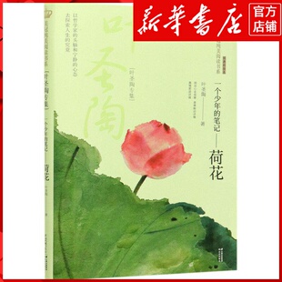 新华书店正版一个少年的笔记--荷花(叶圣陶专集经典彩绘本)/美冠纯美阅
