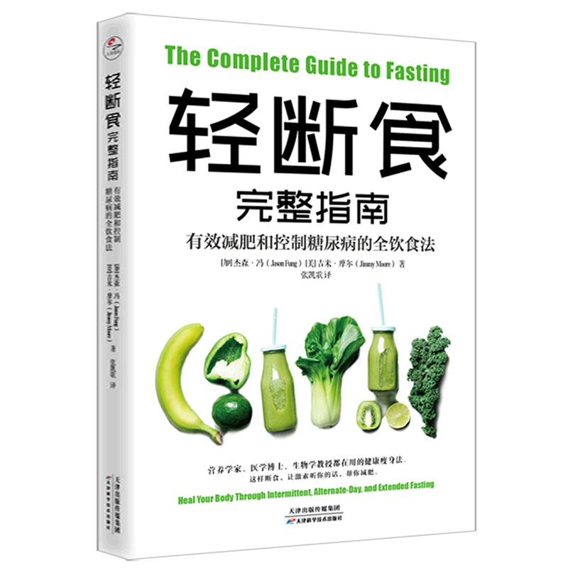 新华正版轻断食完整指南(有效减肥和控制糖尿病的全饮食法)