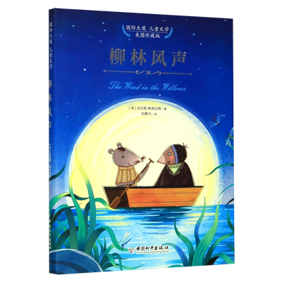 新华书店正版柳林风声(美图珍藏版)(精)/国际大奖儿童文学