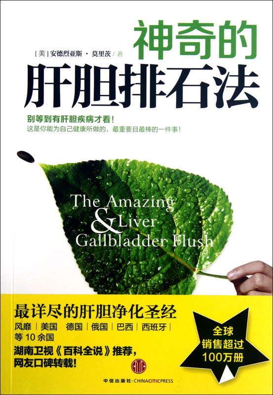 新华书店正版神奇的肝胆排石法