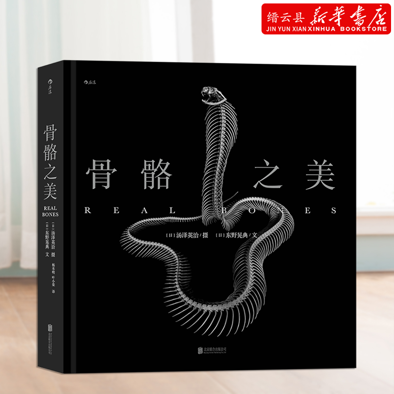 新华书店官网骨骼之美(精)让双目触摸129种动物骨骼的结构与质感 黑白韵律谱写脊椎动物千年演化史诗书籍正版书籍