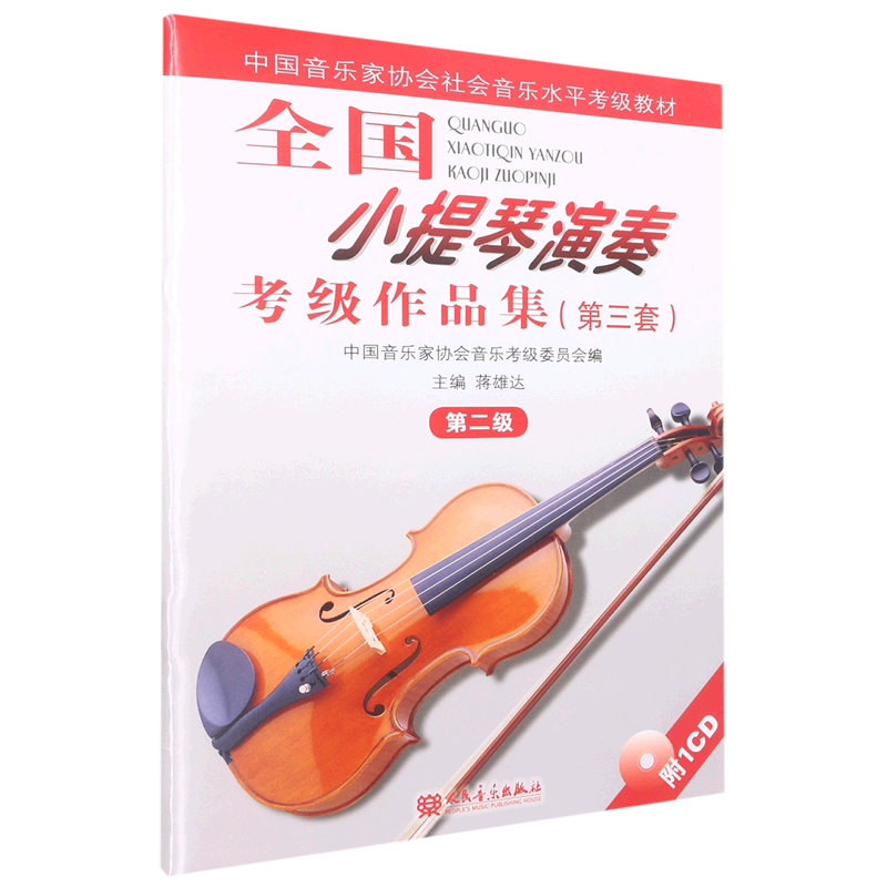 全国小提琴演奏考级作品集(附光盘第3套第2级中国音乐家协会社会音乐水平考级教材)