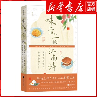 新华书店正版味蕾上的江南诗:《乡味杂咏》中的食物记忆