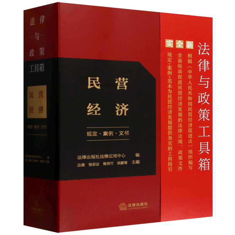 法律与政策工具箱:民营经济规定案例文书