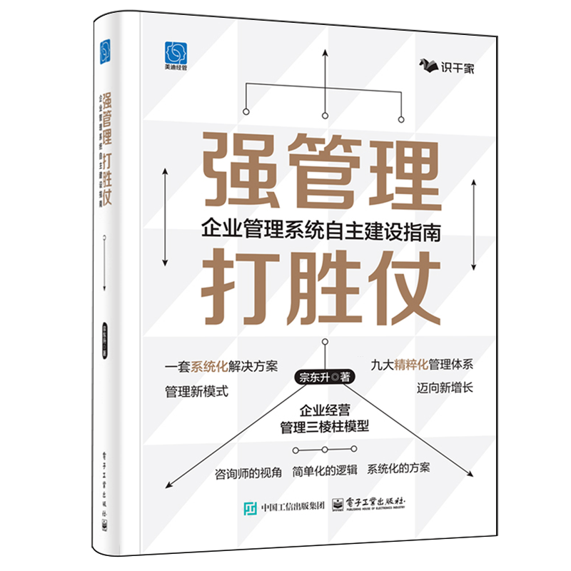 强管理打胜仗:企业管理系统自主建设指南