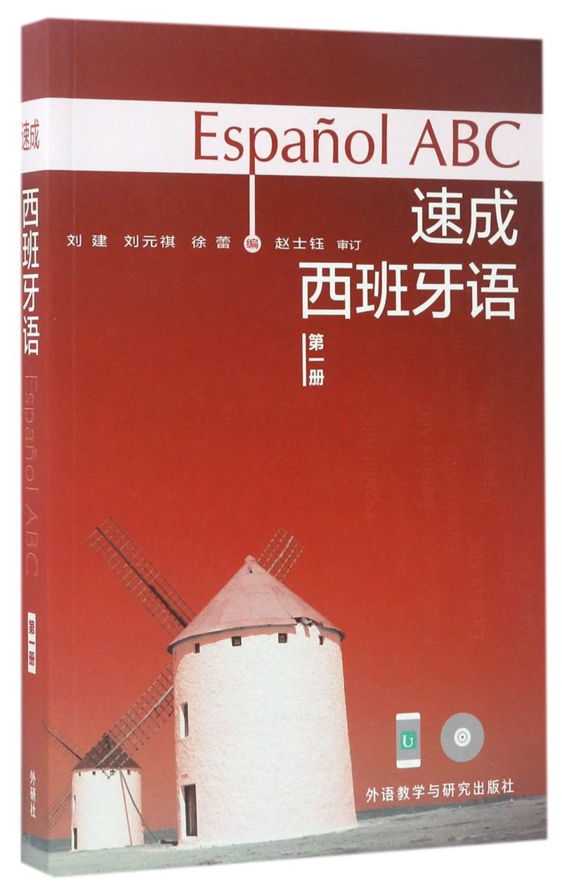 新华书店正版速成西班牙语(附光盘第1册)