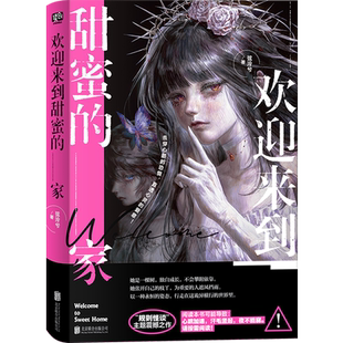 新华书店正版欢迎来到甜蜜的家