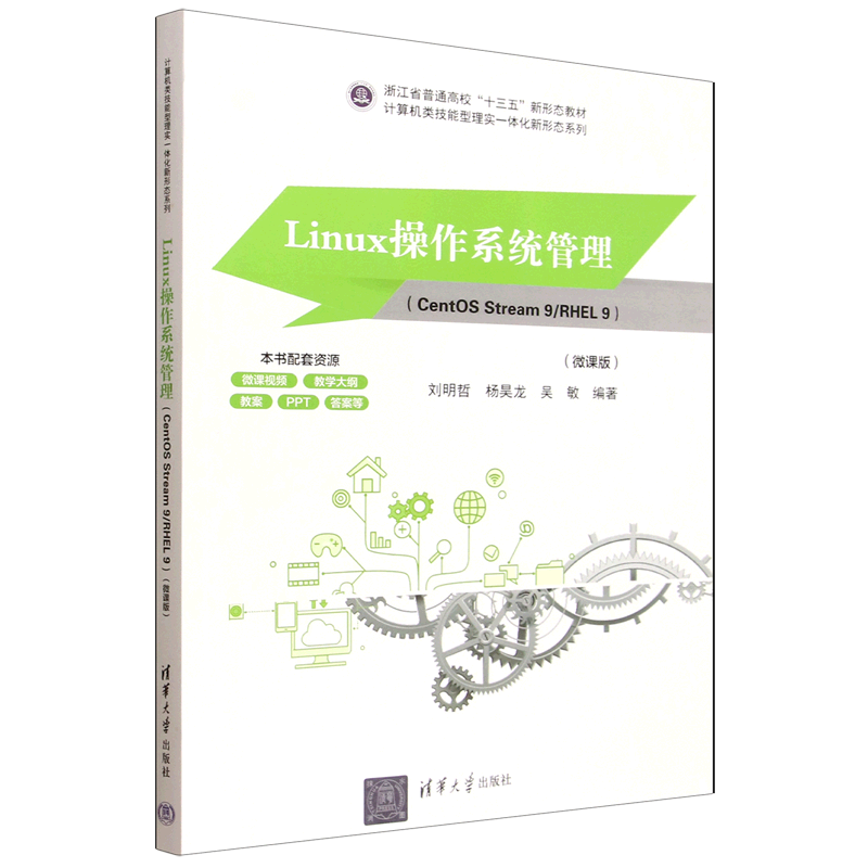 Linux操作系统管理:CentOS Stream 9/RHEL 9:微课版