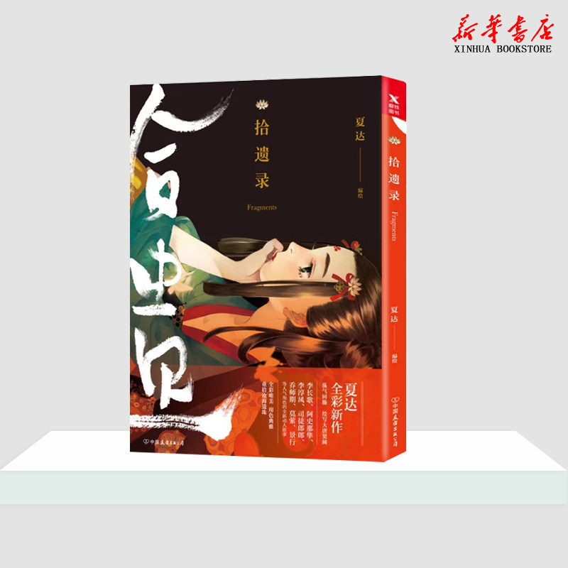 拾遗录 夏达漫画书 长歌行子不语作者彩色作品集漫友文化赠藏书票青春