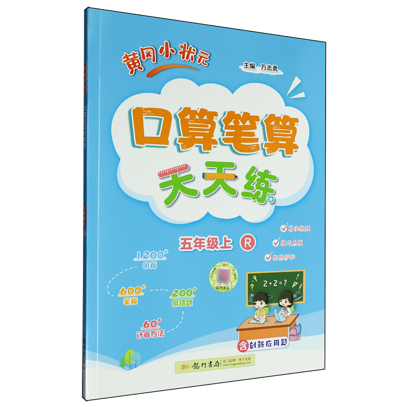 黄冈小状元口算笔算天天练.五年级上R