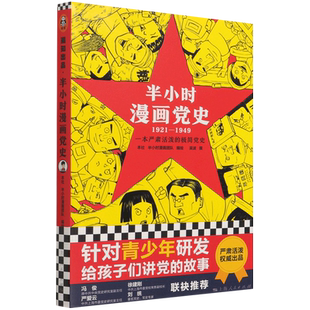 1949 1921 新华书店正版 半小时漫画党史