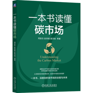 一本书读懂碳市场