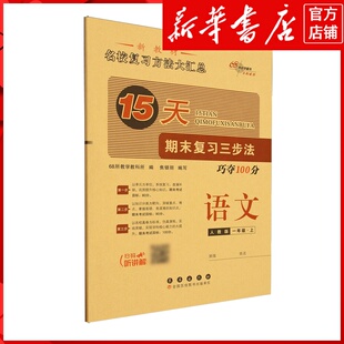 新华书店正版15天期末复习三步法:人教版.语文一年级上册
