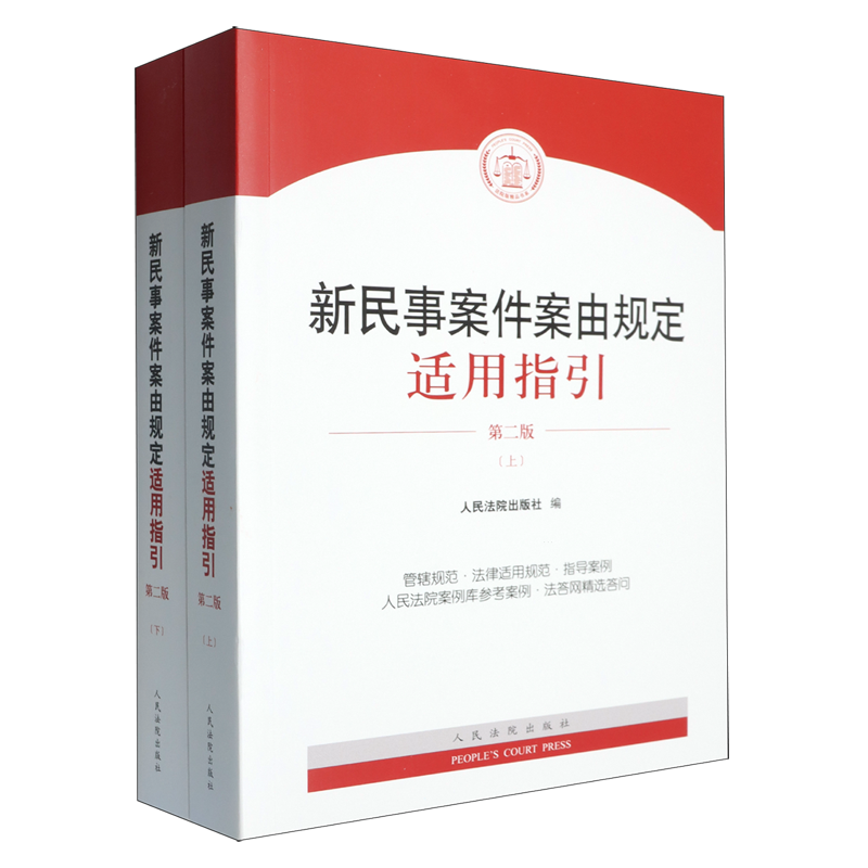 新民事案件案由规定适用指引