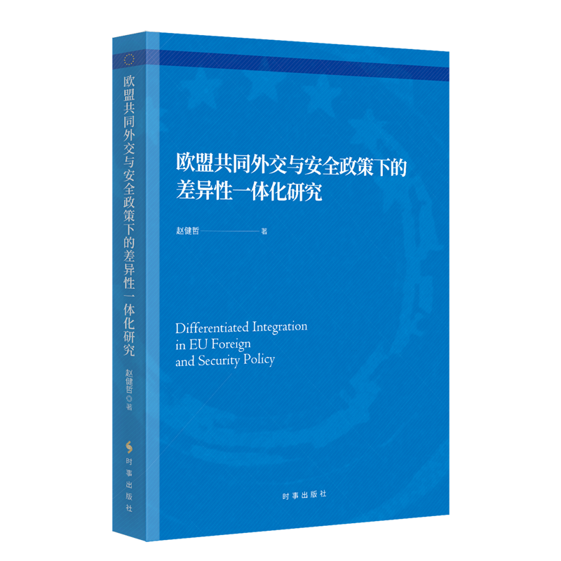 欧盟共同外交与安全政策下的差异性一体化研究