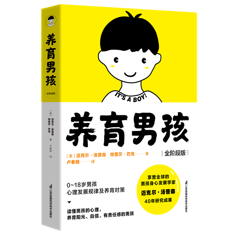 新华书店正版养育男孩(全阶段版)
